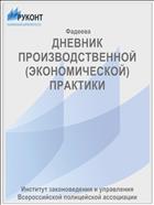 ДНЕВНИК ПРОИЗВОДСТВЕННОЙ (ЭКОНОМИЧЕСКОЙ) ПРАКТИКИ