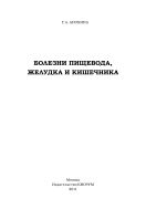 Болезни пищевода, желудка и кишечника. Монография