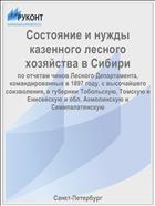 Состояние и нужды казенного лесного хозяйства в Сибири