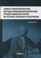 Новые технологические методы повышения молочной продуктивности коров на основе лазерного излучения. Монография.