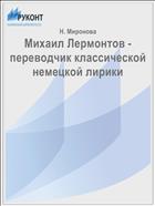 Михаил Лермонтов - переводчик классической немецкой лирики