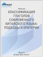 КЛАССИФИКАЦИЯ ГЛАГОЛОВ СОВРЕМЕННОГО КИТАЙСКОГО ЯЗЫКА: ПОДХОДЫ И КРИТЕРИИ
