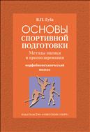 Основы спортивной подготовки: методы оценки и прогнозирования (морфобиомеханический подход)