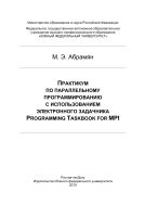 Практикум по параллельному программированию с использованием электронного задачника Programming Taskbook for MPI