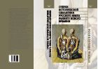 Очерки исторической семантики русского языка раннего Нового времени