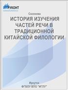  ИСТОРИЯ ИЗУЧЕНИЯ ЧАСТЕЙ РЕЧИ В ТРАДИЦИОННОЙ КИТАЙСКОЙ ФИЛОЛОГИИ 