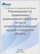 Рекомендации по применению рациональной обработки почвы и почвообрабатывающих орудий в Самарской области
