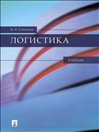 Логистика