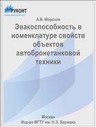 Эвакоспособность в номенклатуре свойств объектов автобронетанковой техники