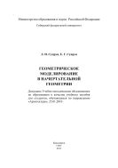 Геометрическое моделирование в начертательной геометрии