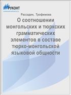 О соотношении монгольских и тюркских грамматических элементов в составе тюрко-монгольской языковой общности 
