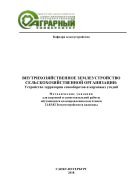 Внутрихозяйственное землеустройство сельскохозяйственной организации. [Ч. 3]. Устройство территории севооборотов и кормовых угодий