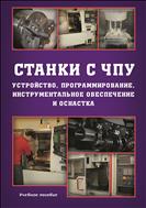 Станки с ЧПУ: устройство, программирование, инструментальное обеспечение и оснастка