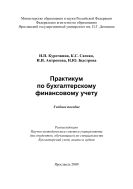 Практикум по бухгалтерскому финансовому учету
