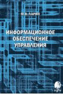 Информационное обеспечение управления