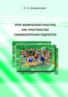 Урок физической культуры как пространство самовоспитания подростка