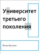 Университет третьего поколения. Управление университетом в переходный период