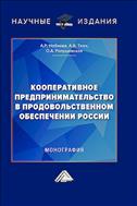 Кооперативное предпринимательство в продовольственном обеспечении России
