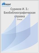 Суриков И. З.: Биобиблиографическая справка