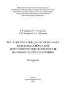 Технология сульфида полисиликата железа на основе серы нефтехимического комплекса и аморфного диоксида кремния
