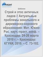 Строй и этос античных ладов // Актуальные проблемы вокального и дирижерско-хорового образования: Мат. Южно-Рос. науч.-практ. конф. – Краснодар. 24-26 марта 2010 г. – Краснодар: КГУКИ, 2010. – С. 73-102.
