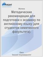 Методические рекомендации для подготовки к экзамену по английскому языку (для студентов химического факультета).