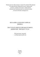 Механика и молекулярная физика. Поступательное и вращательное движение твердого тела