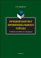 Речевой портрет провинциального города