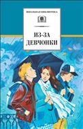 Из-за девчонки