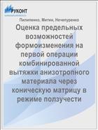 Оценка предельных возможностей формоизменения на первой операции комбинированной вытяжки анизотропного материала через коническую матрицу в режиме ползучести 