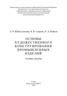 Основы художественного конструирования промышленных изделий