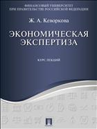 Экономическая экспертиза. Курс лекций