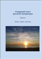 Северный текст русской литературы. Вып. 6: Автор – герой – читатель 