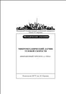 Микромеханический датчик угловой скорости (вибрационный гироскоп L-L типа)