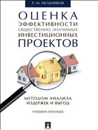 Оценка эффективности общественно значимых инвестиционных проектов методом анализа издержек и выгод