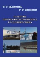 Развитие нефтегазового комплекса в условиях Севера