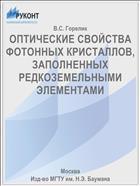 ОПТИЧЕСКИЕ СВОЙСТВА ФОТОННЫХ КРИСТАЛЛОВ, ЗАПОЛНЕННЫХ РЕДКОЗЕМЕЛЬНЫМИ ЭЛЕМЕНТАМИ