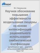 Научное обоснование повышения эффективности возделывания люцерны на основе интенсификации рационального использования симбиотической азотфиксации 