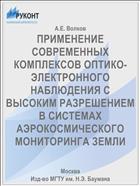 ПРИМЕНЕНИЕ СОВРЕМЕННЫХ КОМПЛЕКСОВ ОПТИКО-ЭЛЕКТРОННОГО НАБЛЮДЕНИЯ С ВЫСОКИМ РАЗРЕШЕНИЕМ В СИСТЕМАХ АЭРОКОСМИЧЕСКОГО МОНИТОРИНГА ЗЕМЛИ