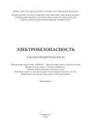 Электробезопасность