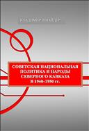 Советская национальная политика и народы Северного Кавказа в 1940 – 1950-е гг.