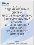 ЗАДАЧИ АНАЛИЗА И СИНТЕЗА МНОГОФУНКЦИОНАЛЬНОЙ ИНФОРМАЦИОННОЙ СИСТЕМЫ ИНТЕГРИРОВАННОЙ СТРУКТУРЫ ПРОМЫШЛЕННОГО КОМПЛЕКСА