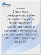 Динамика и совершенствование рабочего процесса гидравлического вырубного пресса с рычажным механизмом синхронизации : Автореф. дис. ... канд. техн. наук: 01.02.06 
