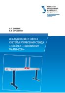 Исследование и синтез системы управления стенда «Тележка с подвижным маятником»
