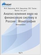 Анализ влияния евро на финансовую систему в России 