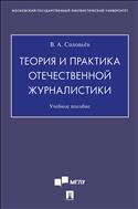 Теория и практика отечественной журналистики