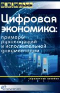 Цифровая экономика: примеры руководящей и исполнительной документации : справочное пособие
