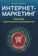 Интернет-маркетинг. Полный сборник практических инструментов