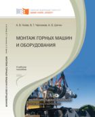 Монтаж горных машин и оборудования
