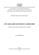Организация дорожного движения                                                                                                                                                                                                                                                                                                                                                                                                                                                                                                                                                                                                                                                                                                                                                                                                                                                        